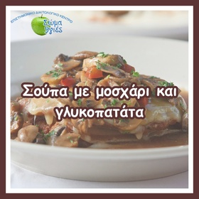 Σούπα με μοσχάρι και γλυκοπατάτα